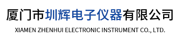厦门市圳辉电子仪器有限公司